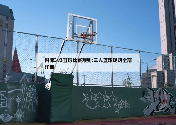 3v3篮球场地标准尺寸详解（必备知识，让你成为场地选手）