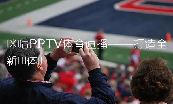 pptv体育直播世界杯 pptv体育直播在线观看免费-第3张图片-www.211178.com_果博福布斯