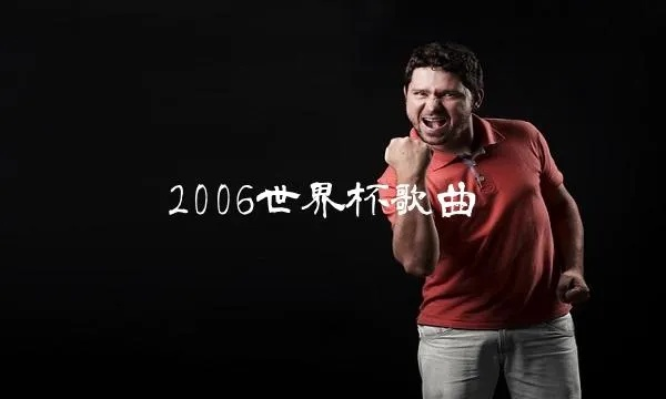 世界杯主题曲演唱阵容大介绍-第3张图片-www.211178.com_果博福布斯