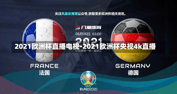 中央五还直播欧洲杯么 中央5直播2021欧洲杯吗-第3张图片-www.211178.com_果博福布斯