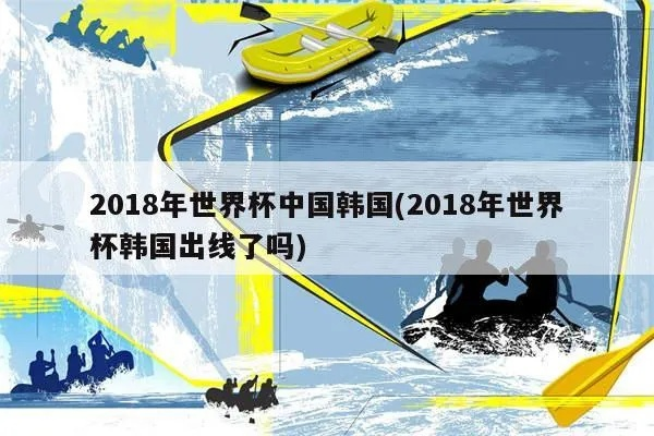 2018年世界杯中国韩国 2018世界杯中国对韩国-第2张图片-www.211178.com_果博福布斯