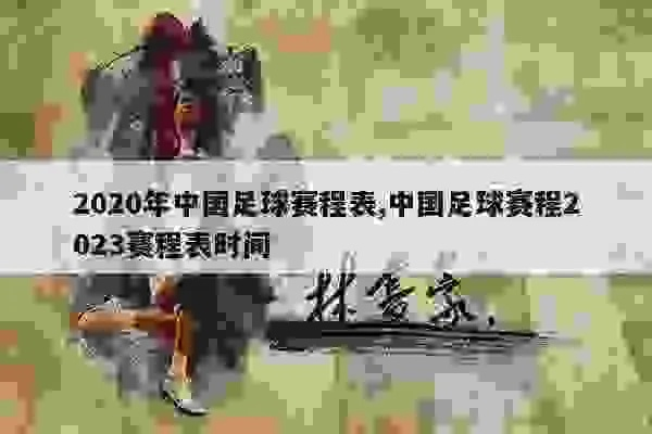 中国足球赛程2023年详细表格查询方法-第2张图片-www.211178.com_果博福布斯