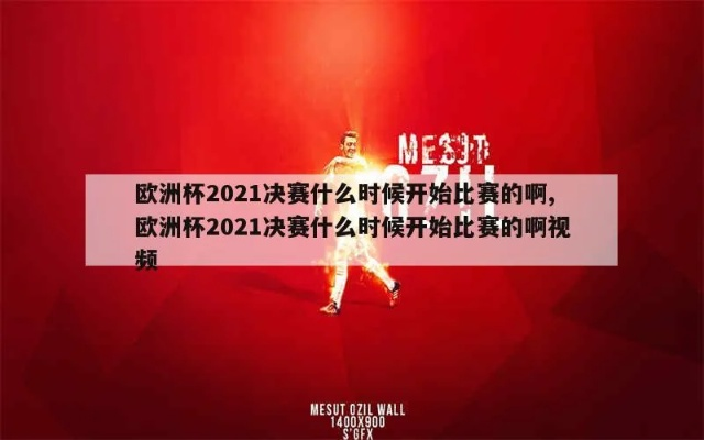 不想看欧洲杯总决赛文案 2021欧洲杯决赛说说-第2张图片-www.211178.com_果博福布斯