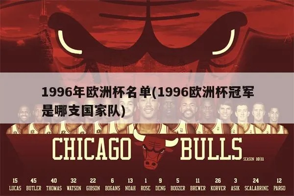 96年欧洲杯失意阵容名单 1996年欧洲杯赛程表-第1张图片-www.211178.com_果博福布斯