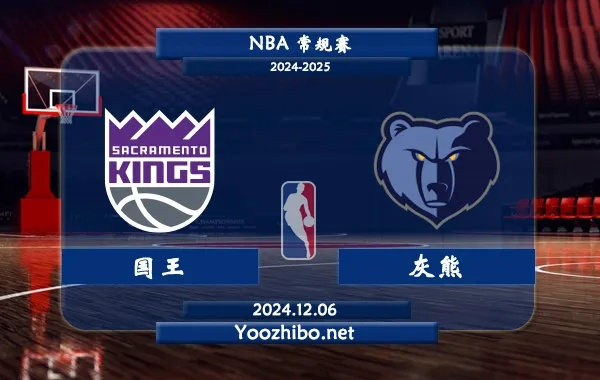 nba国王vs灰熊 比赛预测与回顾-第1张图片-www.211178.com_果博福布斯