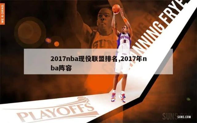 2017年NBA自由球员市场大介绍-第2张图片-www.211178.com_果博福布斯