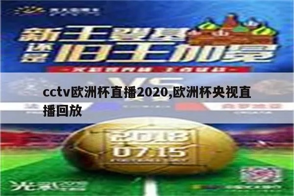 2020欧洲杯直播没解说 欧洲杯解说 cctv-第3张图片-www.211178.com_果博福布斯