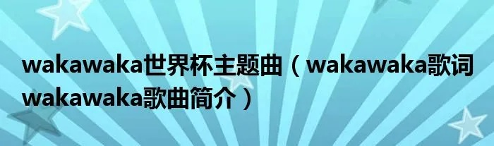 世界杯主题色 南非世界杯主题曲wakawaka-第2张图片-www.211178.com_果博福布斯